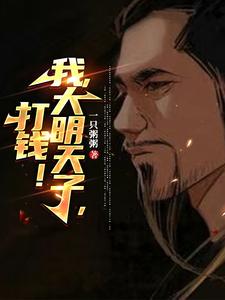 我,大明天子,打钱!