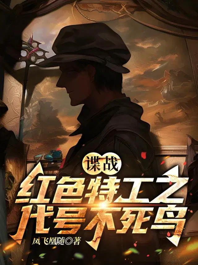 谍战:红色特工之代号不死鸟