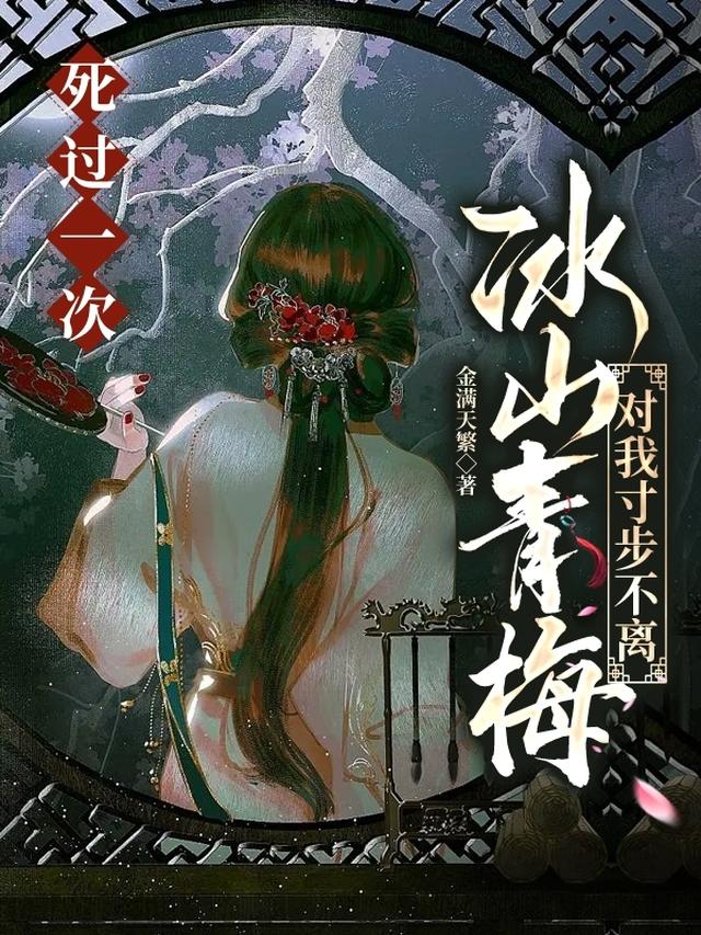 玄幻：生前不愿，死后又冥婚嫁我