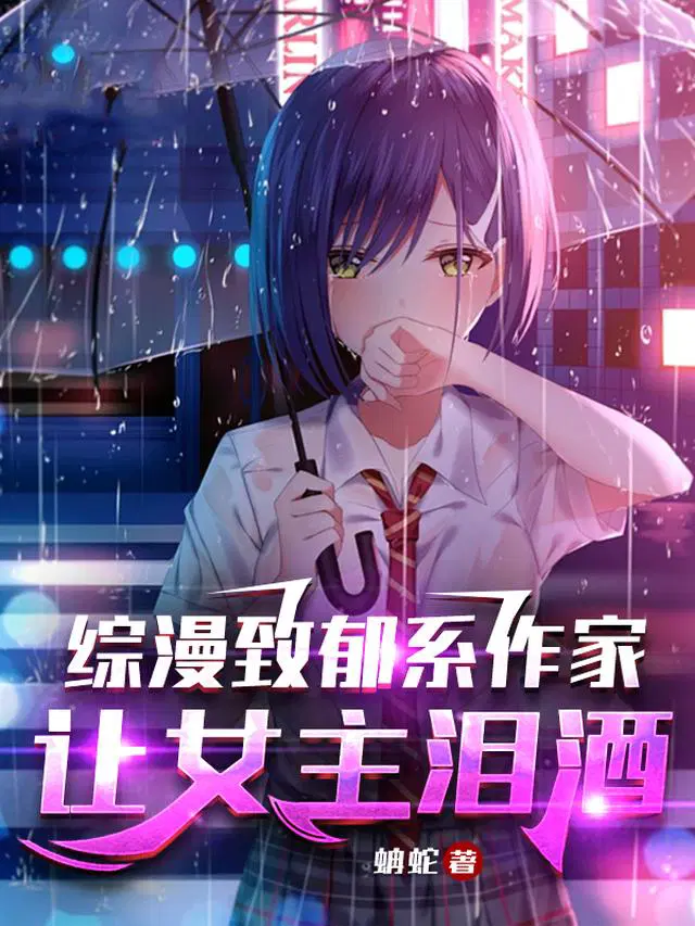 综漫致郁系作家，让女主泪洒