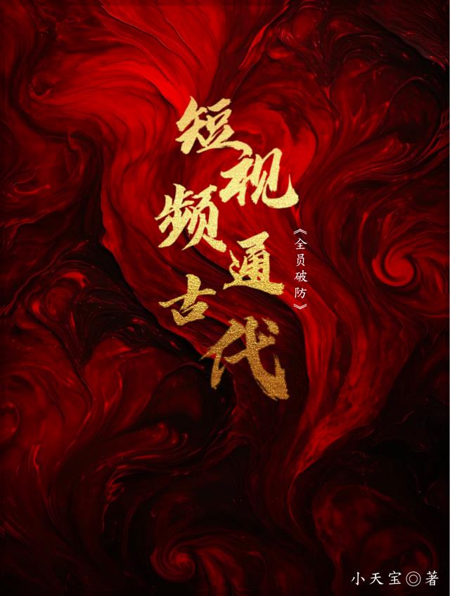 短视频通古代:全员破防