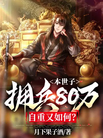 本世子拥兵80万,自重又如何?