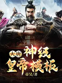 大唐:神级皇帝模板