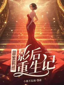 甜宠羁绊：影后重生记