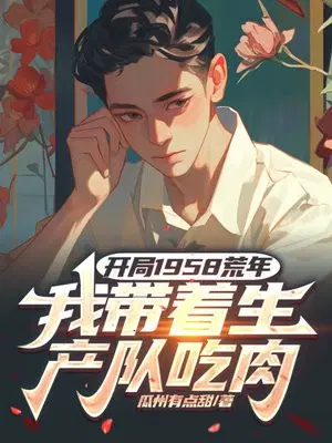 开局1958荒年,我带着生产队吃肉