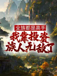 全族都是高手，我靠投资族人无敌了