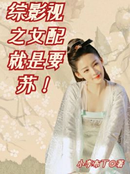 综影视:女配就是要苏!