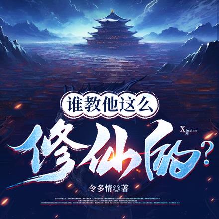 喂,修仙界有人诈骗你们管不管?