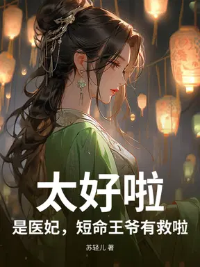 太好啦,是医妃,短命王爷有救啦!