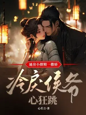 通房小撩精一撒娇,冷戾侯爷心狂跳
