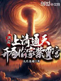 洪荒：上清通天，开局偷家紫霄宫