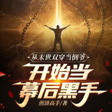 末世我小心翼翼,现代我重拳出击