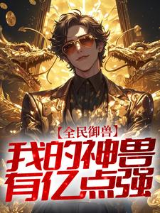 全民御兽:我的神兽有亿点强