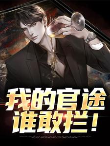 我的官途谁敢拦!