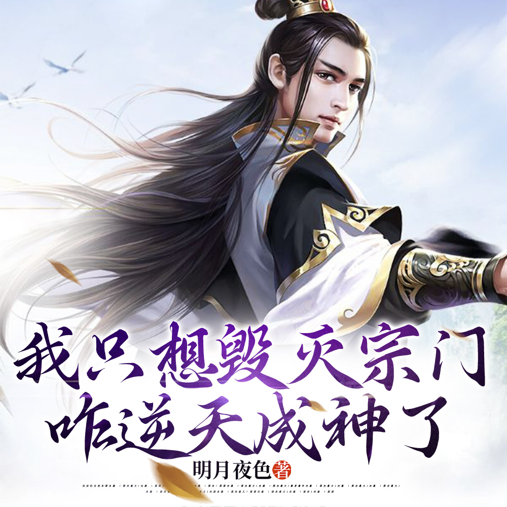 我一个卧底,让我撑起整个宗门?
