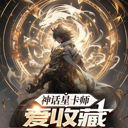 神话星卡师,爱收藏不爱摊牌