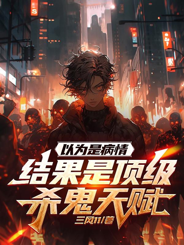 蛇仙：开局吞噬仙帝