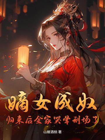 嫡女成奴？归来后全家哭晕刑场了