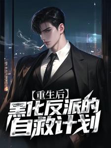 重生后,黑化反派的自救计划
