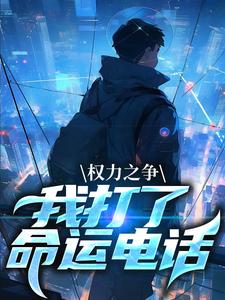 权力之争:我打了命运电话