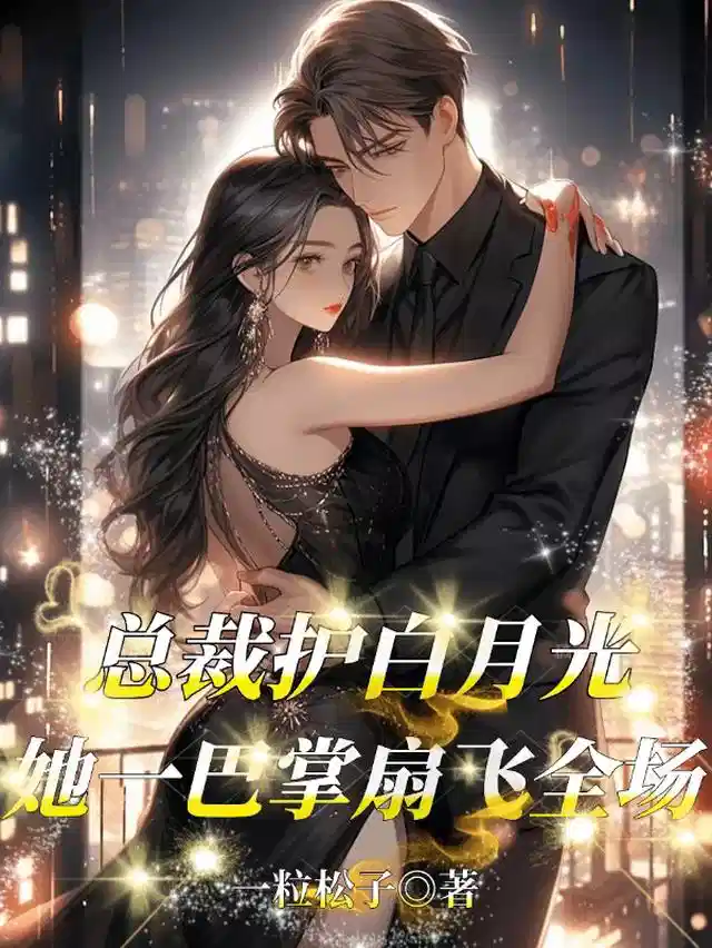 总裁护白月光？她一巴掌扇飞全场