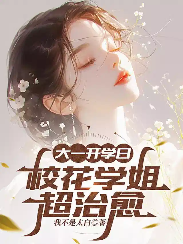 大一开学日,校花学姐超治愈