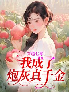 穿越七零，我成了炮灰真千金