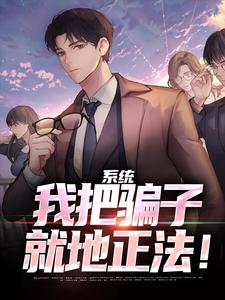 系统:我把骗子就地正法!