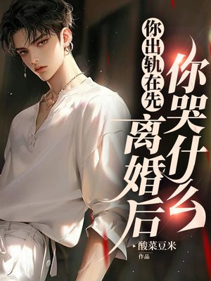 你出轨在先,离婚后你哭什么