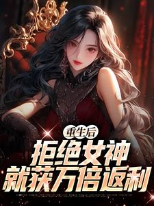重生后，拒绝女神就获万倍返利