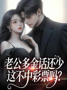 老公多金话还少，这不中彩票吗？