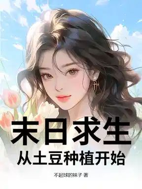 末日求生：从土豆种植开始！