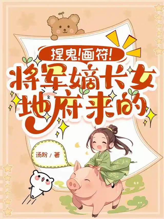 捏鬼!画符!将军嫡长女地府来的