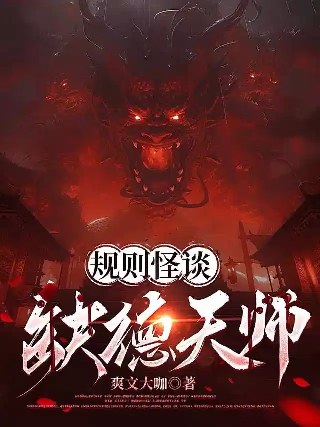规则怪谈：缺德天师！