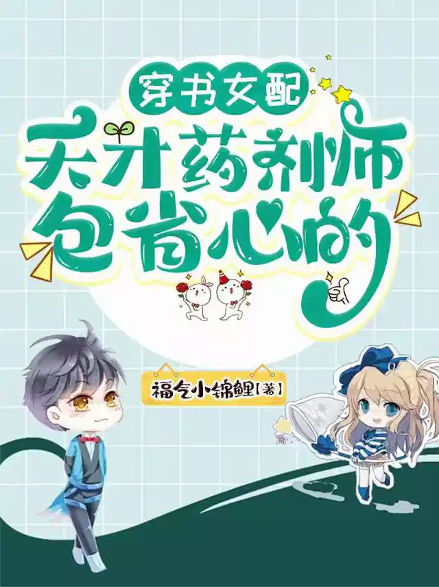 穿书女配天才药剂师包省心的