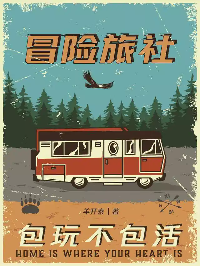 冒险旅社
