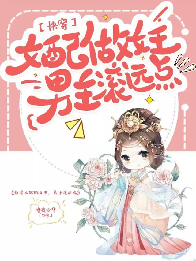 快穿女配做女王，男主滚远点
