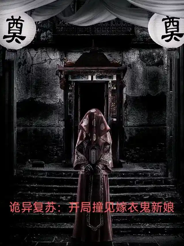 诡异复苏：开局撞见嫁衣鬼新娘