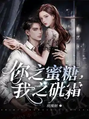 你之蜜糖，我之砒霜