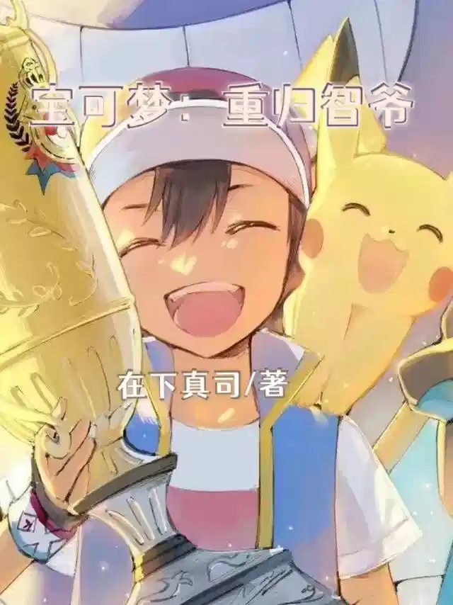 宝可梦：重归智爷