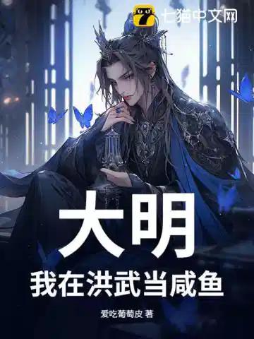 大明:我在洪武当咸鱼