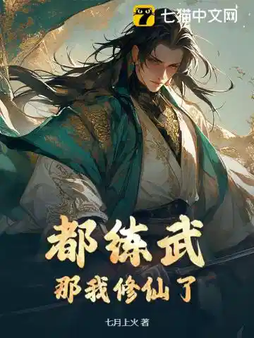 都练武?那我修仙了
