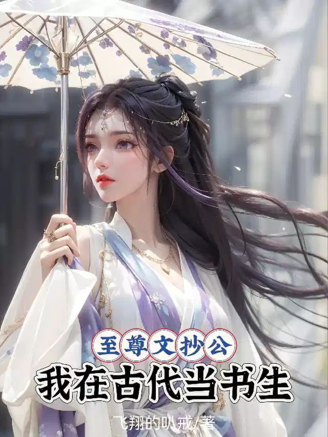 至尊文抄公：我在古代当书生