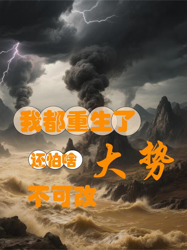 我都重生了，还怕啥大势不可改
