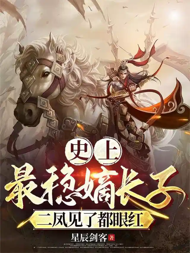 史上最稳嫡长子，二凤见了都眼红