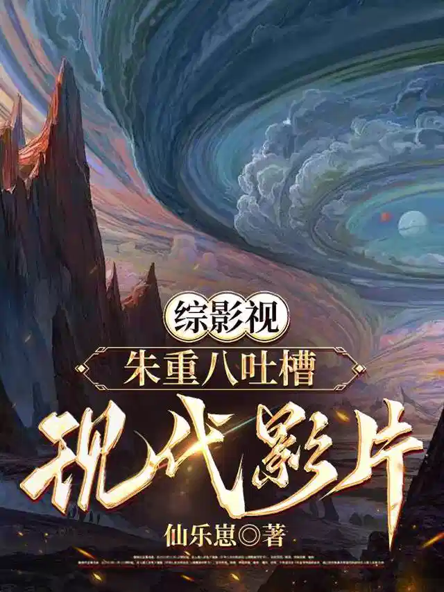 综影视：朱重八吐槽现代影片