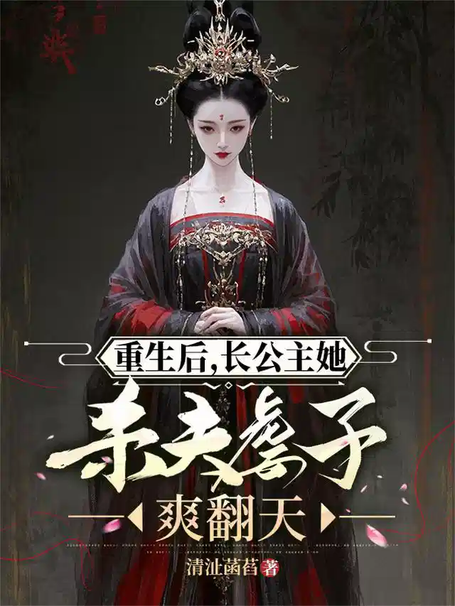 重生后，长公主她杀夫虐子爽翻天