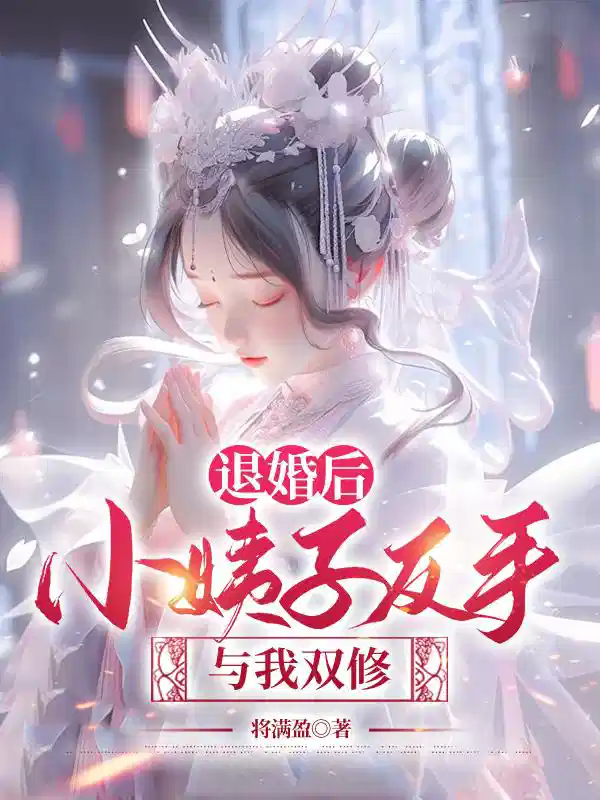 退婚后，小姨子反手与我双修