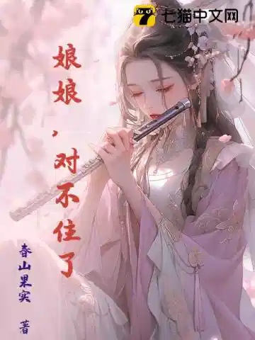 娘娘，对不住了