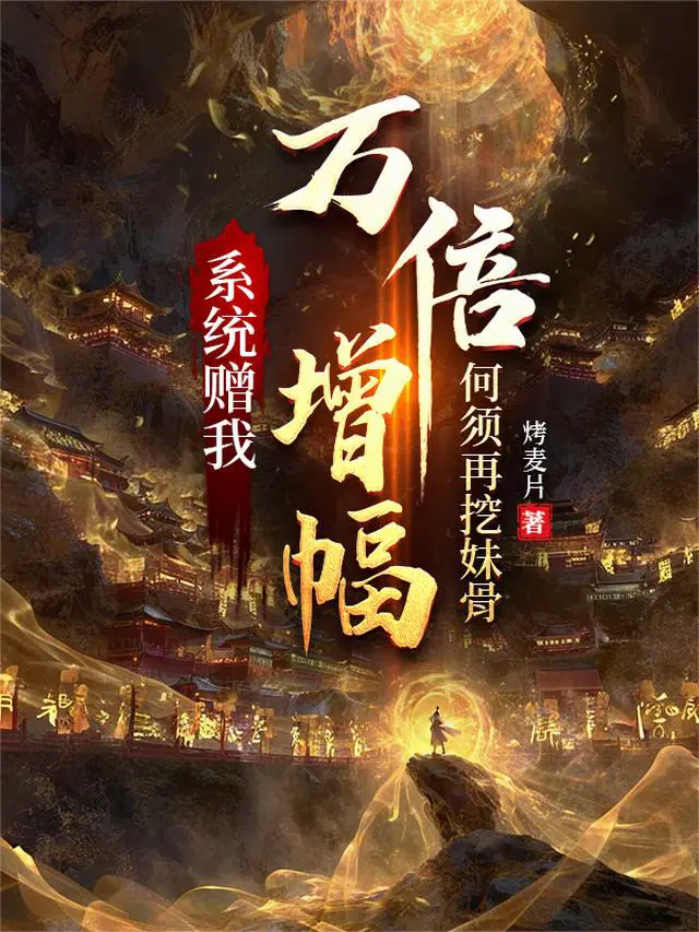 系统赠我万倍增幅，何须再挖妹骨